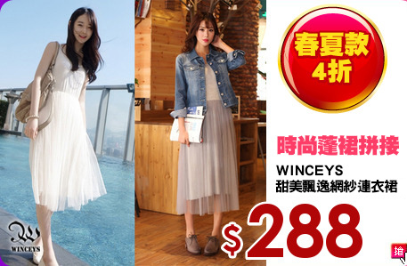 WINCEYS
甜美飄逸網紗連衣裙