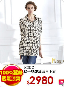 MON'S<br>
格子雙皺蠶絲長上衣