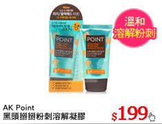AK Point
黑頭掰掰粉刺溶解凝膠