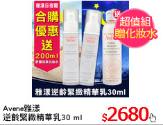 Avene雅漾
逆齡緊緻精華乳30 ml