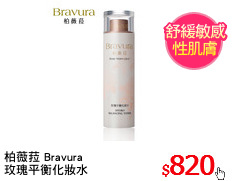 柏薇菈 Bravura
玫瑰平衡化妝水