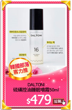 DALTONI
硫磺控油睡眠噴霧50ml