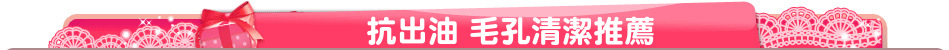 抗出油 毛孔清潔推薦