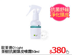 歐萊德O'right
茶樹抗菌頭皮噴霧50ml