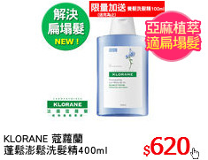 KLORANE 蔻蘿蘭
蓬鬆澎鬆洗髮精400ml