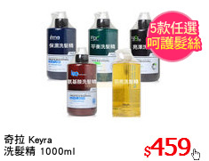 奇拉 Keyra
洗髮精 1000ml