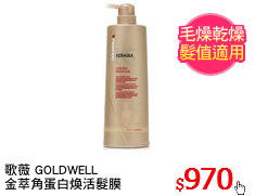 歌薇 GOLDWELL 
金萃角蛋白煥活髮膜