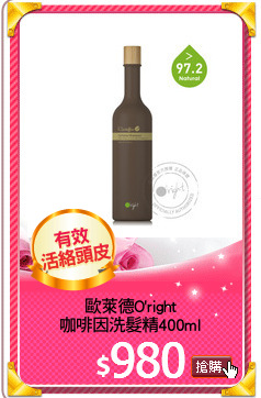 歐萊德O'right
咖啡因洗髮精400ml