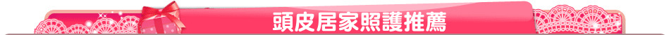 頭皮居家照護推薦