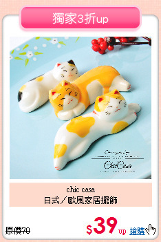 chic casa<BR>
日式／歐風家居擺飾