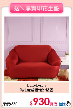 HomeBeauty<BR>
防扯囊袋彈性沙發罩