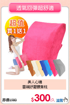 美人心機<BR>
雲端紓壓腰靠枕