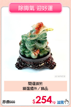 開運鎮煞<BR>
精選擺件／飾品