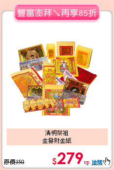 清明祭祖<BR>
金發財金紙