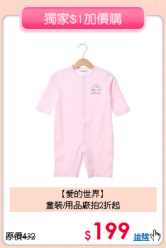 【愛的世界】<BR>
童裝/用品廠拍2折起