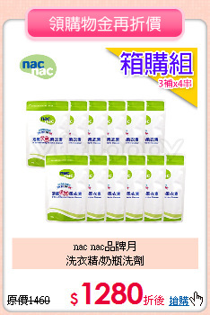 nac nac品牌月<br>洗衣精/奶瓶洗劑