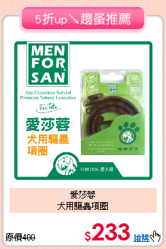 愛莎蓉<br>
犬用驅蟲項圈