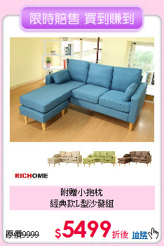 附贈小抱枕<BR>
經典款L型沙發組
