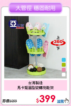 台灣製造<BR>
馬卡龍圓型旋轉拖鞋架