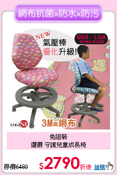 免組裝<BR>
邏爵 守護兒童成長椅