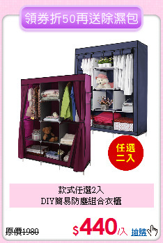 款式任選2入<BR>
DIY簡易防塵組合衣櫃