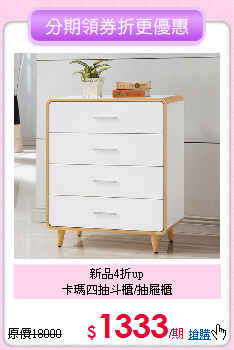 新品4折up<BR>
卡瑪四抽斗櫃/抽屜櫃