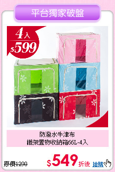 防潑水牛津布<BR>
鐵架置物收納箱66L-4入
