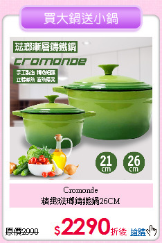 Cromonde<BR>
精緻琺瑯鑄鐵鍋26CM