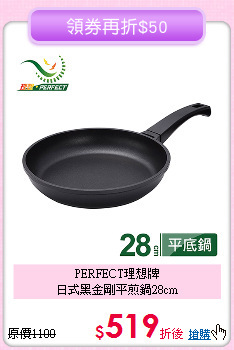 PERFECT理想牌<BR>
日式黑金剛平煎鍋28cm