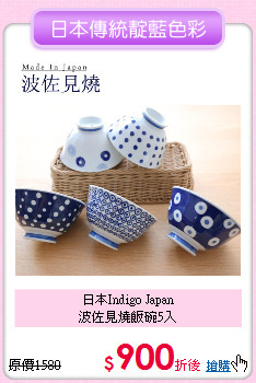 日本Indigo Japan<BR>
波佐見燒飯碗5入