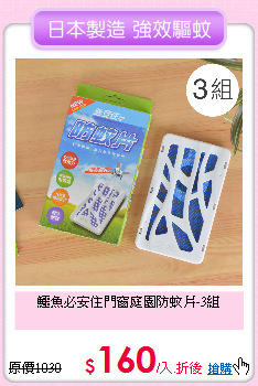 鱷魚必安住
門窗庭園防蚊片-3組