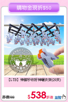 【LTB】
伸縮秒收好神曬衣架(29夾)