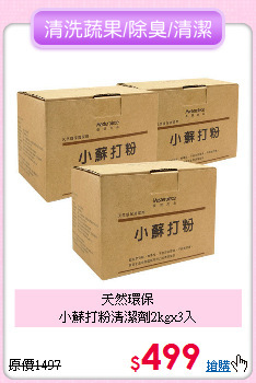 天然環保<BR>
小蘇打粉清潔劑2kgx3入