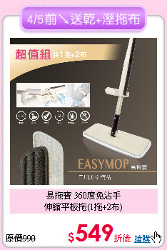 易拖寶 360度免沾手<BR>
伸縮平板拖(1拖+2布)