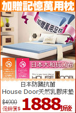 日本防蹣抗菌<BR>
House Door天然乳膠床墊