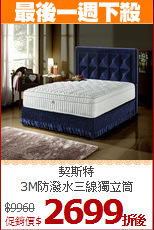 契斯特<BR>
3M防潑水三線獨立筒