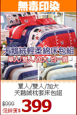 單人/雙人/加大<BR>天鵝絨枕套床包組
