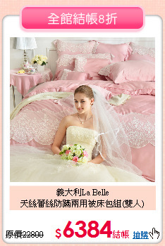 義大利La Belle<br>
天絲蕾絲防蹣兩用被床包組(雙人)