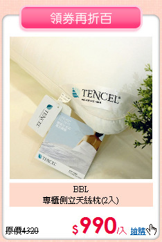 BBL<br>
專櫃側立天絲枕(2入)