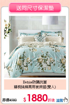 Betrise防蹣抗菌<BR>精梳純棉兩用被床組(雙人)