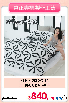 ALICE原創設計款<BR>天使絨被套床包組