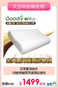 空氣層滌綸布<BR>仰睡/側睡兩用護頸記憶枕