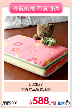 KOSNEY <BR>
大青竹三折式床墊