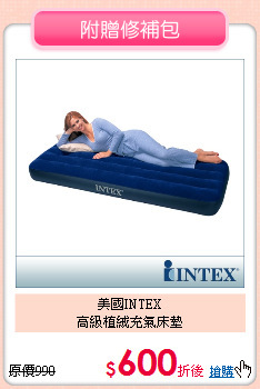 美國INTEX<BR>
高級植絨充氣床墊