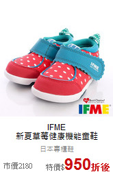 IFME<br>新夏草莓健康機能童鞋