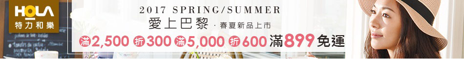 HOLA滿千折百