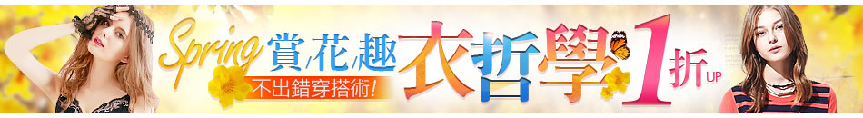 賞花趣衣哲學 1折up