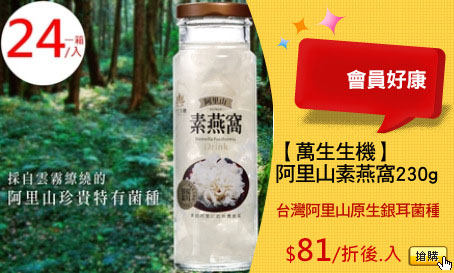 【萬生生機】
阿里山素燕窩230g