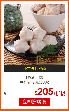 【?活一號】<br>
手作花枝丸(300g