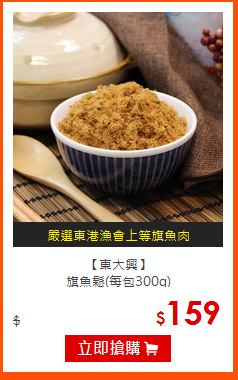 【東大興】<br>
旗魚鬆(每包300g)